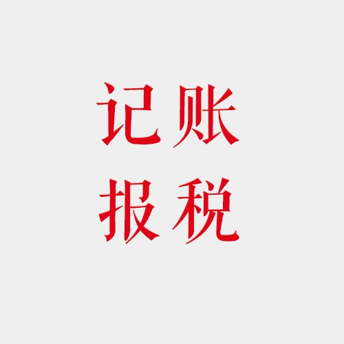 玉溪記賬報(bào)稅